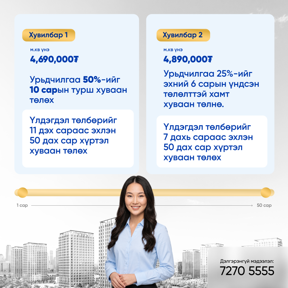 Төлбөрийн нөхцөл 25/50